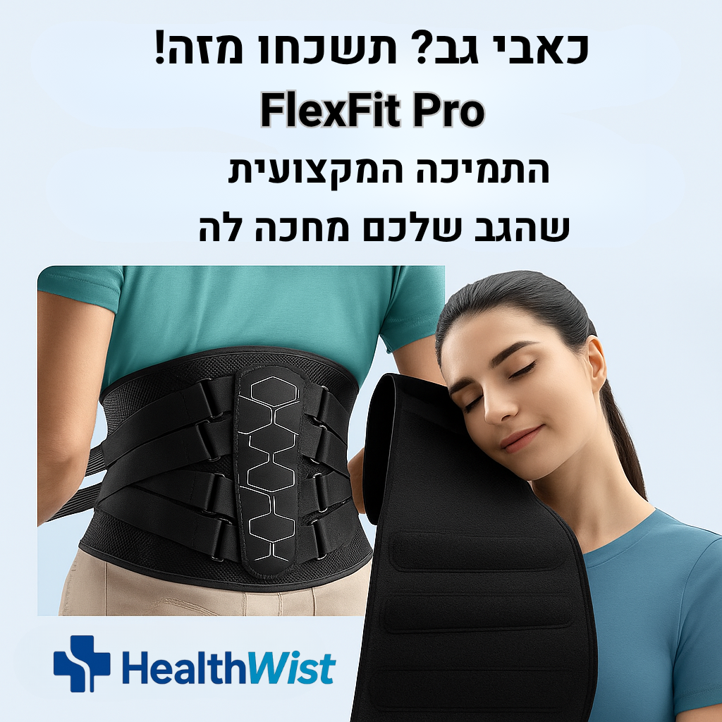 FlexFit Pro היציבות שמחזירה לך את השליטה בגב