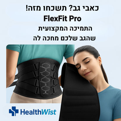FlexFit Pro היציבות שמחזירה לך את השליטה בגב