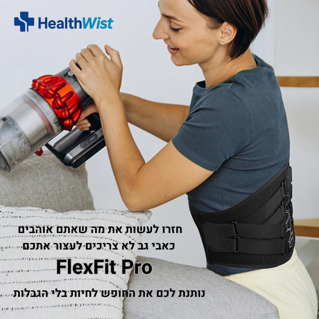 FlexFit Pro היציבות שמחזירה לך את השליטה בגב